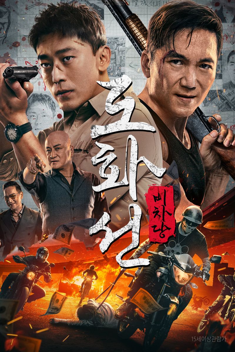 Where To Watch The Gangster, the Cop, the Devil - Where Do I Stream